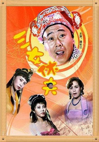 三女休夫 (1994) poster