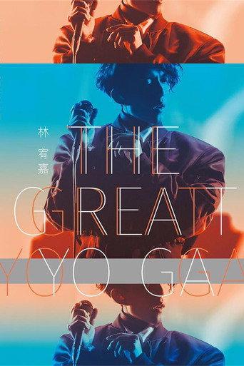 林宥嘉『The Great Yoga 2017 』世界巡回演唱会 2017年返航台北小巨蛋 (2017) poster