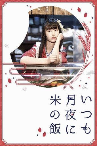 Itsumo Tsukiyo ni Kome no Meshi (2018) poster