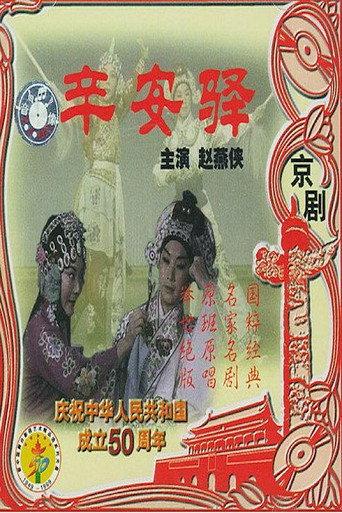 辛安驿 (1976) poster