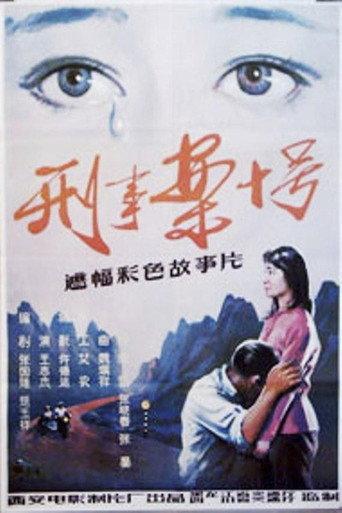 刑事案十号 (1984) poster