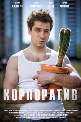 Корпоратив (2016) poster