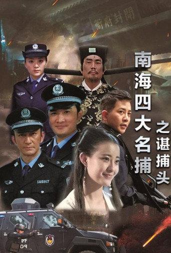 南海四大名捕之谌捕头 (2017) poster