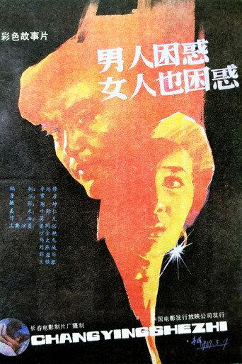 男人困惑女人也困惑 (1989) poster