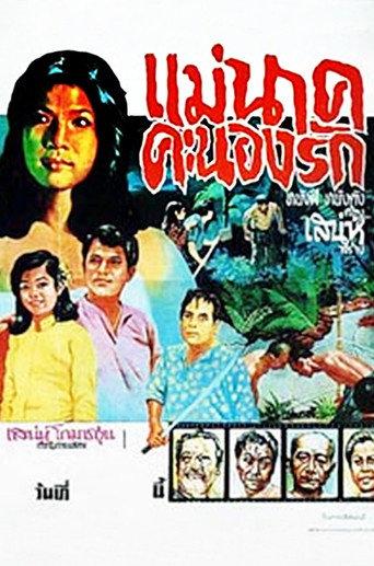 Mae Nak Khanong Rak (1968) poster