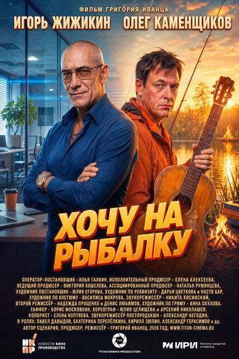 Хочу на рыбалку (2026) poster