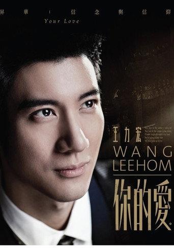 王力宏-你的爱 MV (2015) poster