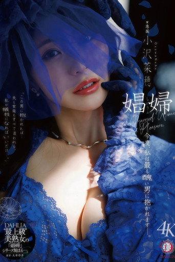 娼婦 今夜、私は最も醜い男に抱かれますー。 小沢菜穂 (2026) poster