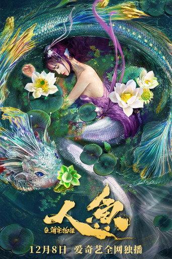 The Mermaid: Monster from Sea Prison (2021) poster