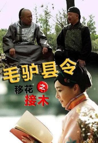 Donkey Magistrate: The Grafting of Flowers (2014) poster