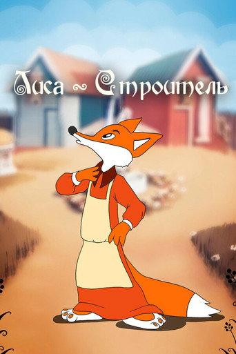 Fox the Builder (1950) poster