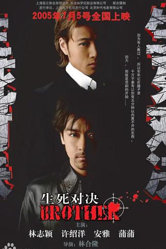 生死对决 (2005) poster