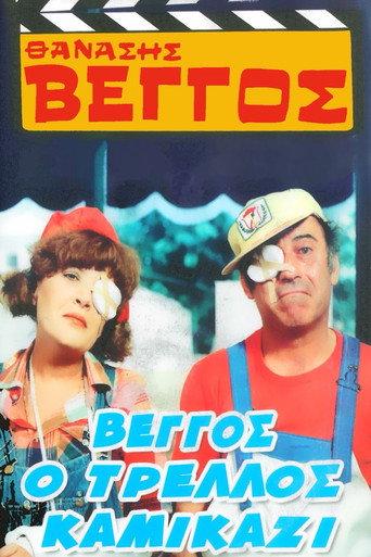 Vengos the Crazy Kamikaze (1980) poster
