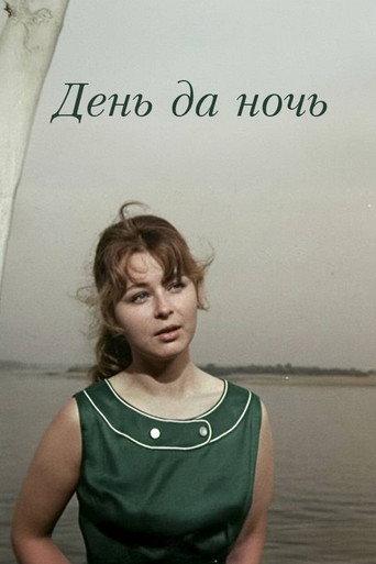 Day and Night (1971) poster