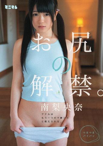 お尻の解禁。アナルはもう一つのマ○コだと教えられる。南梨央奈 つるつるパイパン (2014) poster