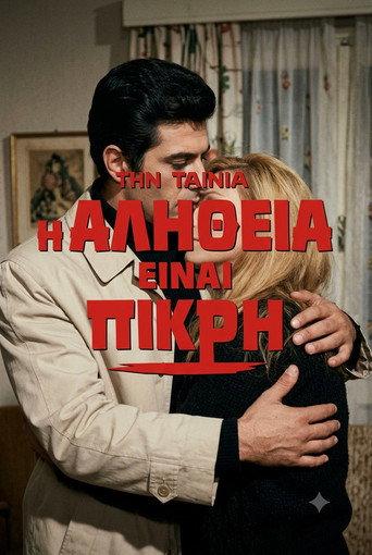 Η αλήθεια είναι πικρή (1974) poster