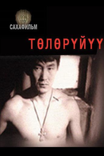 Breakthrough (1996) poster