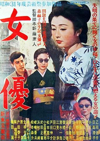 Actress (1956) poster