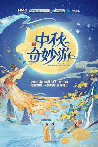 中秋奇妙游 (2025) poster