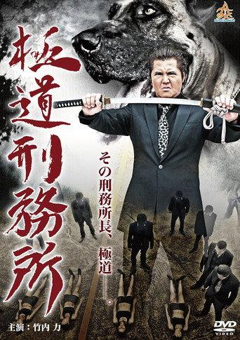 Yakuza Prison (2014) poster