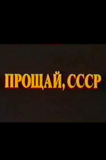 Last Farewell USSR. Film 2 (1994) poster