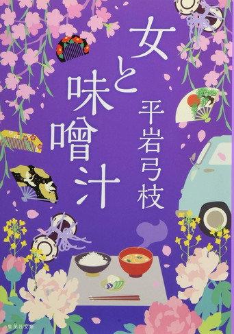 Women and Miso Soup (1968) poster