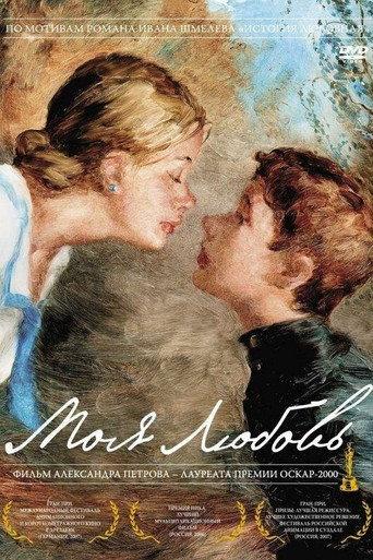 My Love (2006) poster