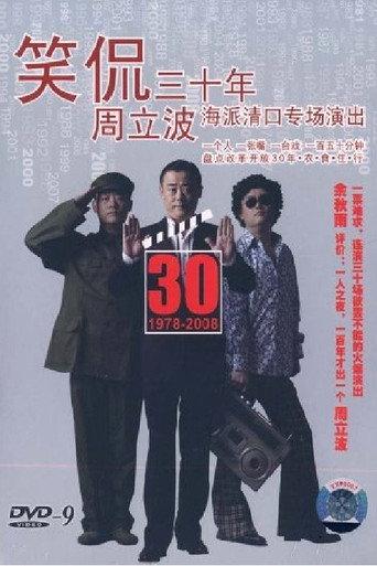 笑侃三十年 (2008) poster
