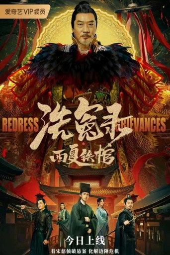 The Iron Coffin of Western Xia (2022) poster