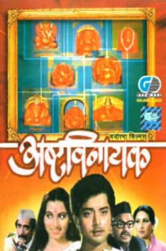 AshtaVinayak (1979) poster