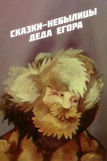 Fairy Tales of Grandfather Yegor (1986) poster