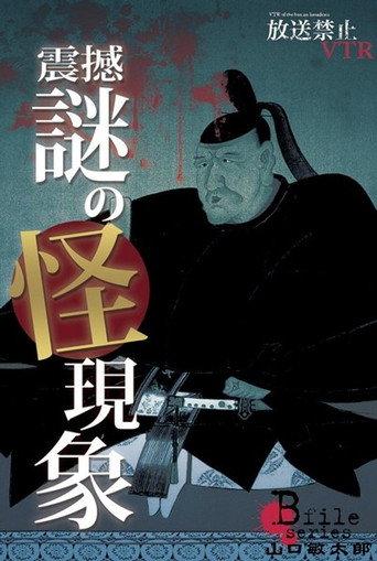 Broadcast Prohibited VTR! Shock, Mysterious Phenomena: Yamaguchi Bintarō Confronts the Vividly Revived Cursed Scenes! (2013) poster