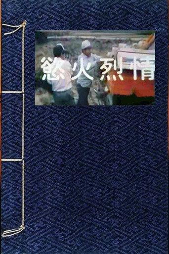 欲火烈情 (1987) poster
