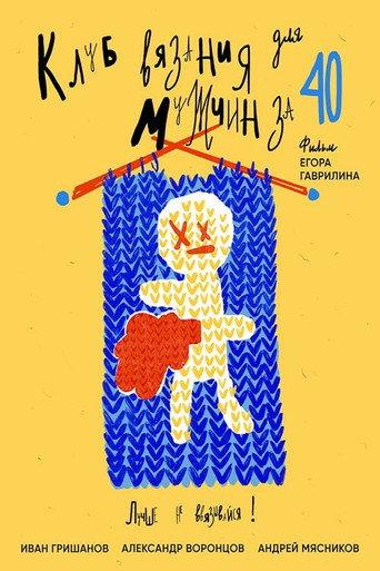 Knitting Club for Men Over 40 (2020) poster