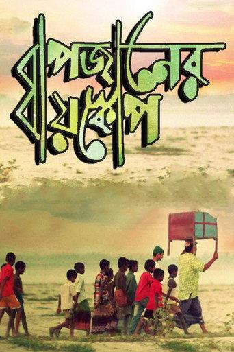Bapjaner Bioscope (2015) poster