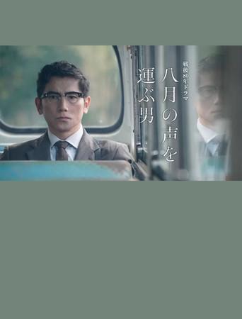 The Man Who Carries the Voice of August (2025) poster