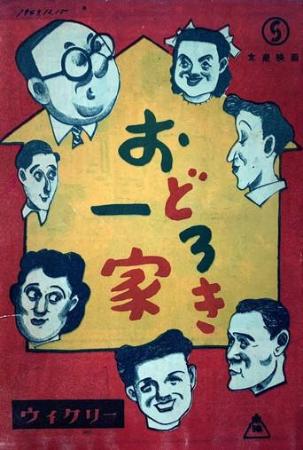 Odoroki ikka (1949) poster