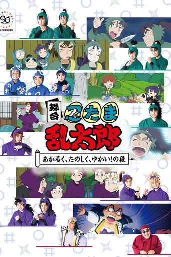 Nintama Rantaro Stage: ~Bright, Fun, Joyful!~ (2022) poster