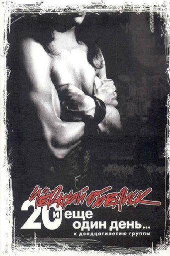 Чёрный Обелиск: 20 лет и еще один день (2006) poster