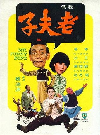 Mr. Funny Bone (1976) poster