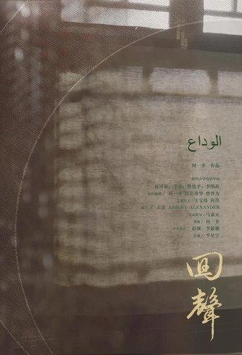 A Farewell (2017) poster