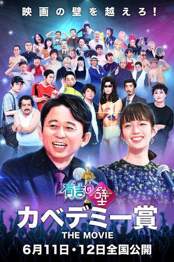 有吉の壁 カベデミー賞 THE MOVIE (2022) poster