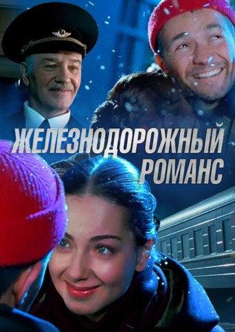 Railway Romance (2003) poster