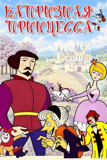 A Wilful Princess (1969) poster