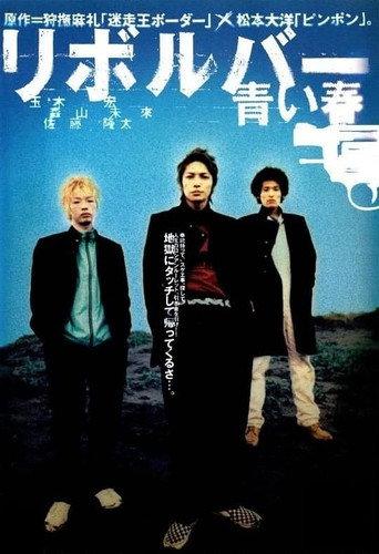 Revolver — Blue Spring (2003) poster