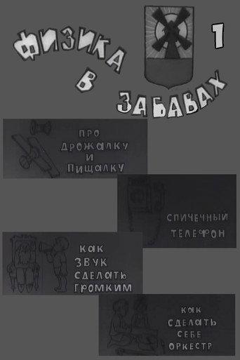 Физика в забавах. 1 Выпуск (1971) poster