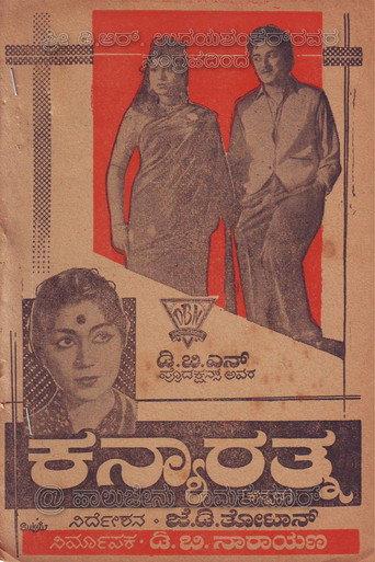 Kanyarathna (1963) poster