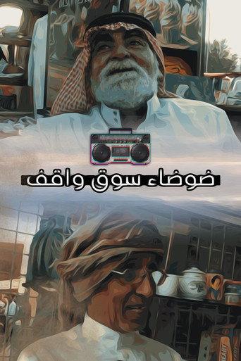 ضوضاء سوق واقف (2022) poster