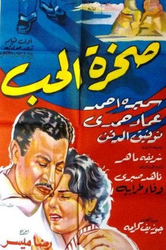 صخرة الحب (1959) poster