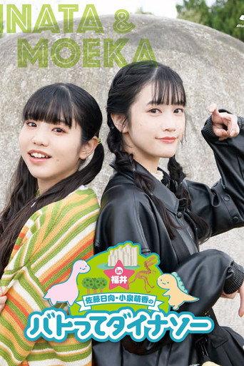 Sato Hinata Koizumi Moeka no Batotte Dinosaur in Fukui (2022) poster